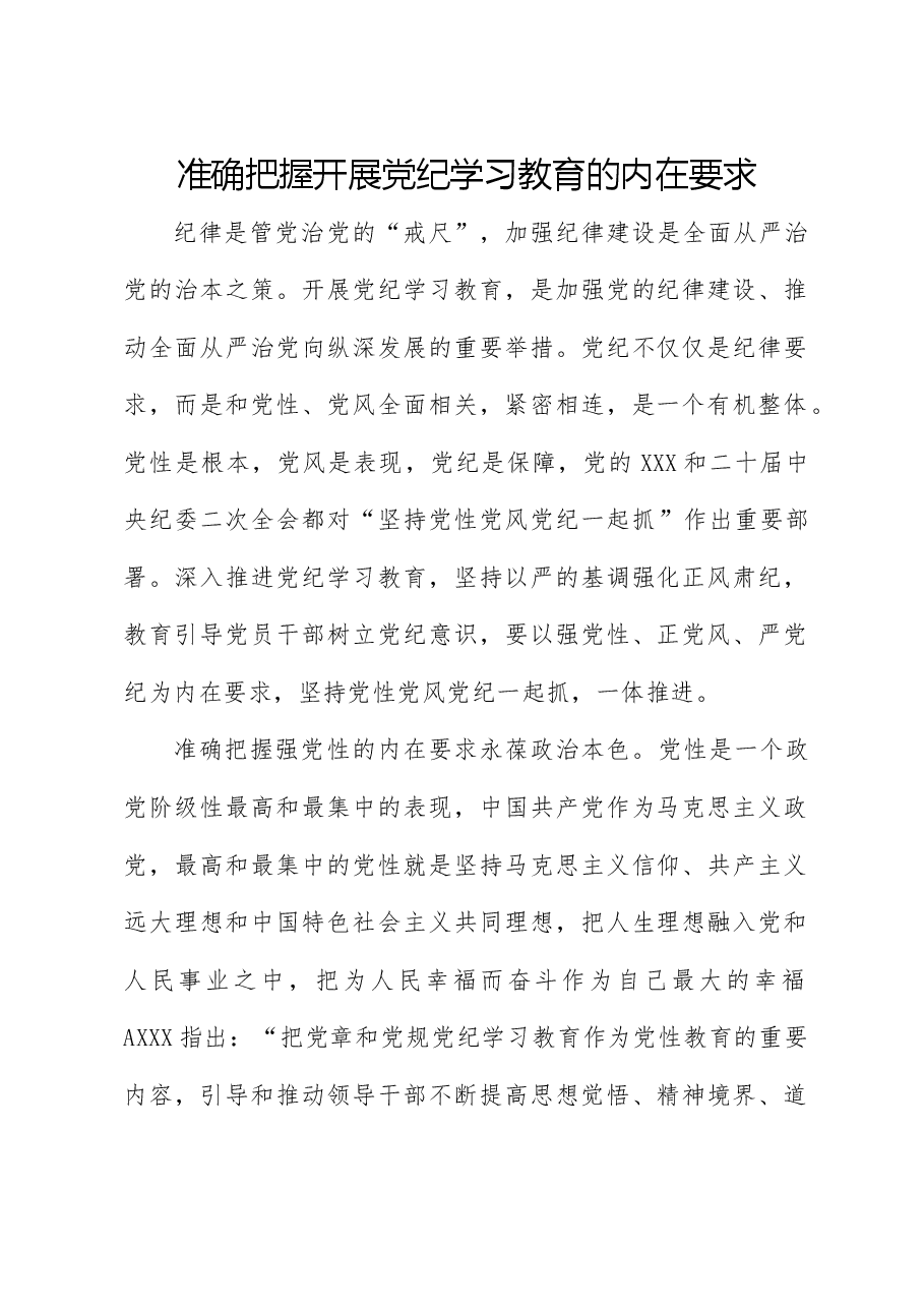 党纪党课ppt:准确把握党纪学习教育的内在要求.docx,第1页预览