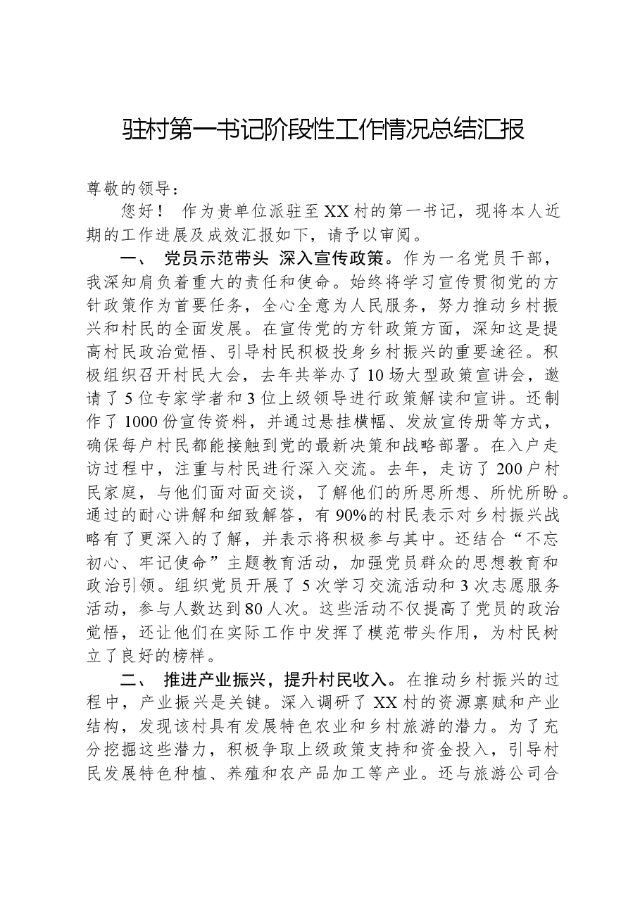 驻村第一书记阶段性工作情况总结汇报.docx,第1页预览