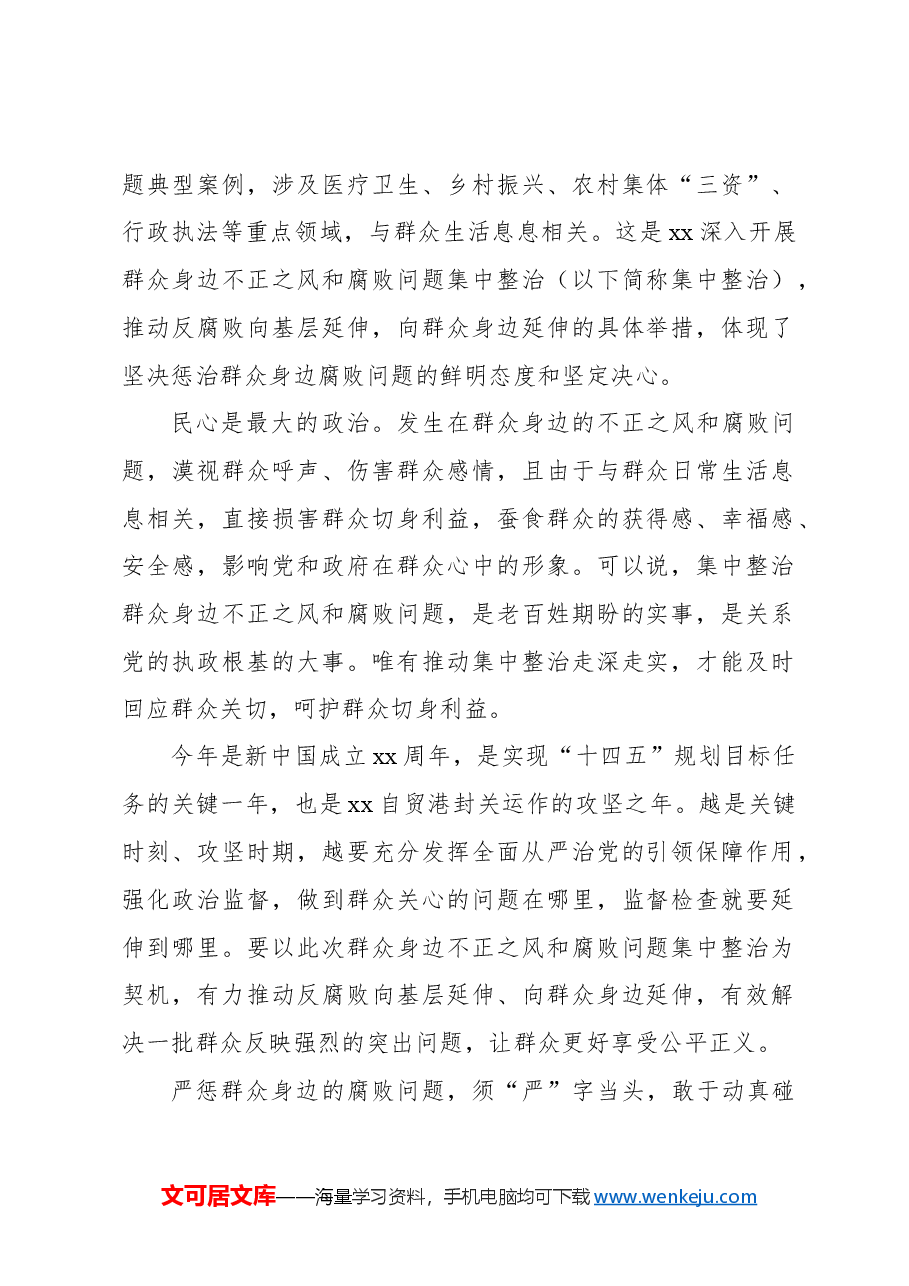 (12篇)整治群众身边腐败和不正之风经验交流、心得体会材料汇编.docx,第2页预览