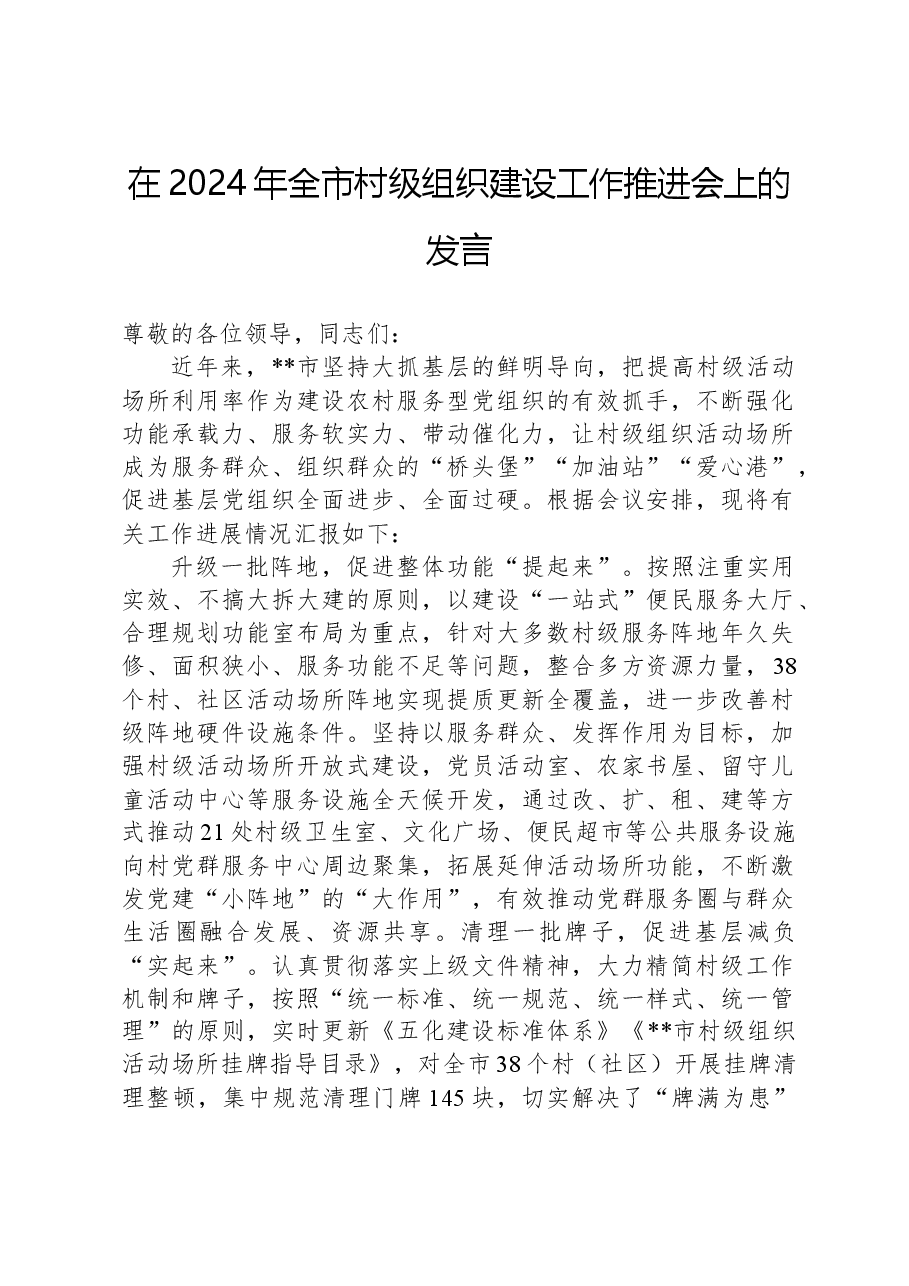 在2024年全市村级组织建设工作推进会上的发言.docx,第1页预览