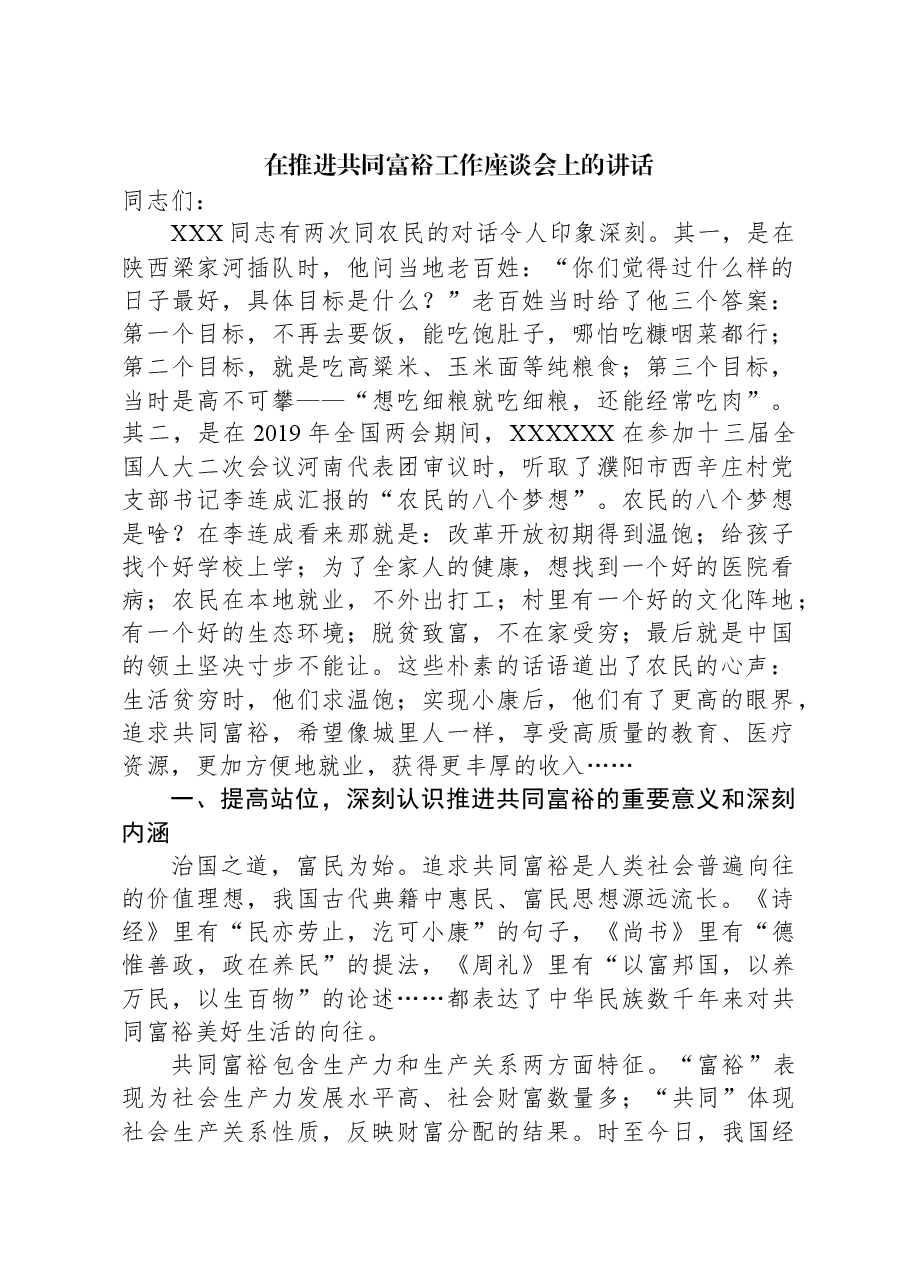 在推进共同富裕工作座谈会上的讲话.docx,第1页预览