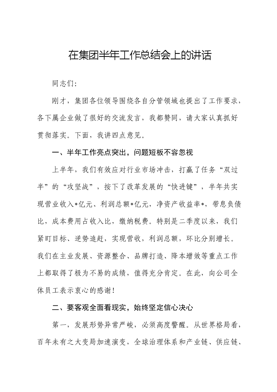 在公司半年工作总结会上的讲话.docx,第1页预览