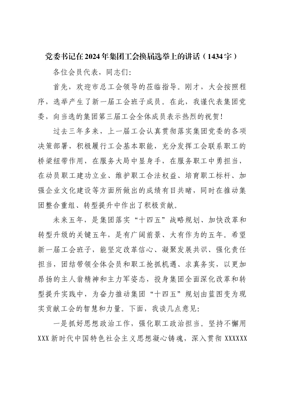 党委书记在2024年国企工会换届选举上的讲话.docx,第1页预览