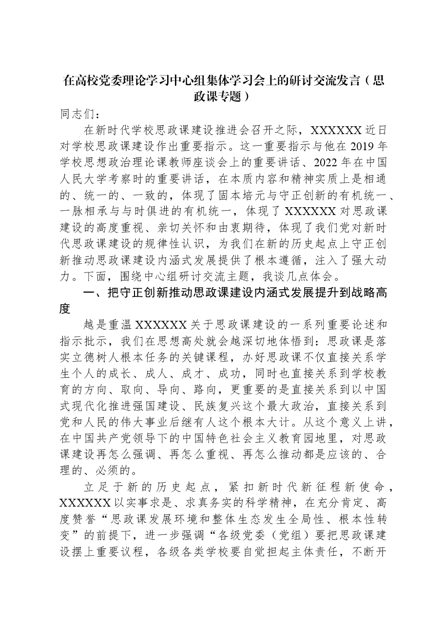在高校党委理论学习中心组集体学习会上的研讨交流发言(思政课专题).docx,第1页预览