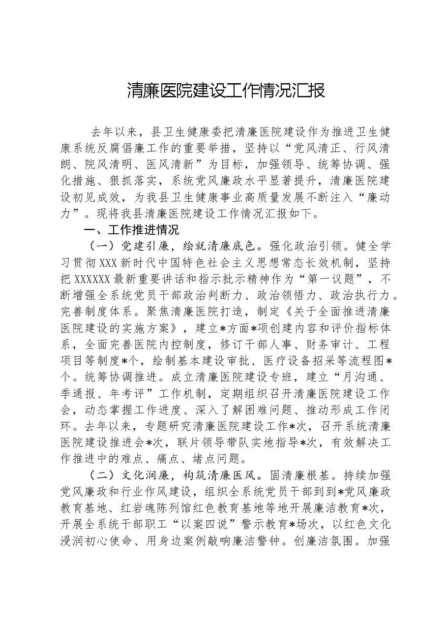 清廉医院建设工作情况汇报.docx,第1页预览