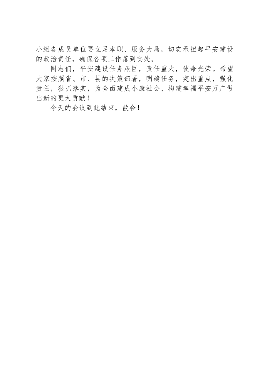 在全县平安建设工作部署会议上的讲话.docx,第3页预览
