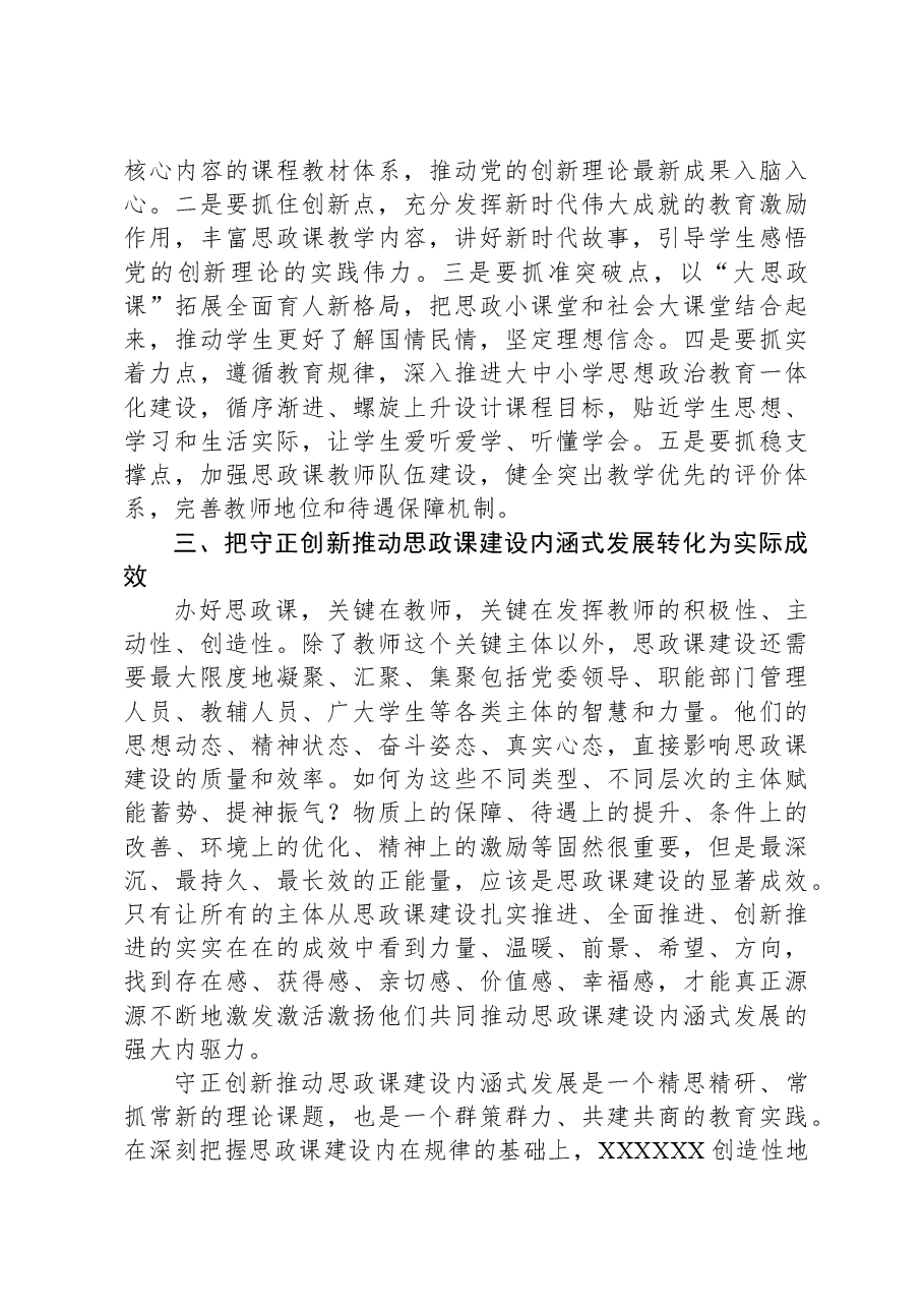 在高校党委理论学习中心组集体学习会上的研讨交流发言(思政课专题).docx,第3页预览