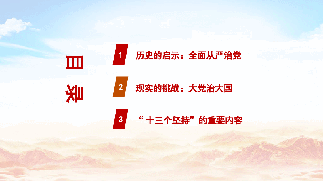 党课ppt+讲稿: 坚持和加强党的全面领导 坚定不移全面从严治党(十三个坚持).pptx,第3页预览