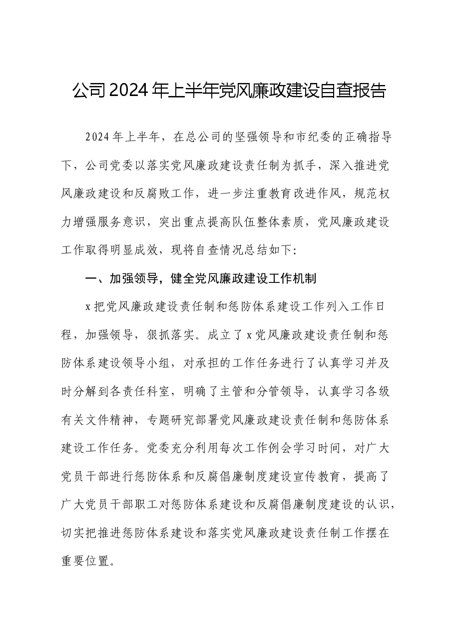 国企2024年上半年党风廉政建设自查报告.docx,第1页预览