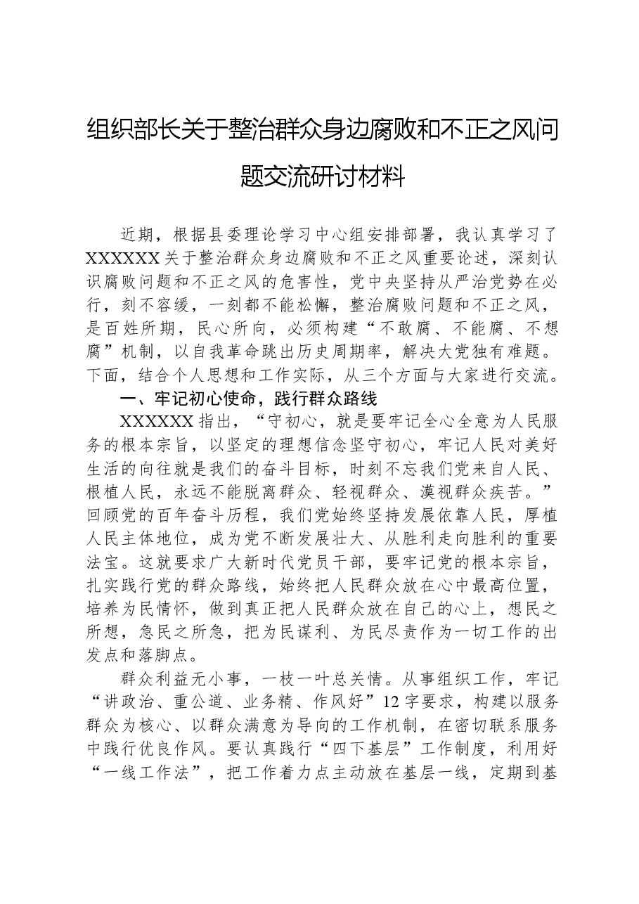 组织部长关于整治群众身边腐败和不正之风问题交流研讨材料.docx，第1页预览