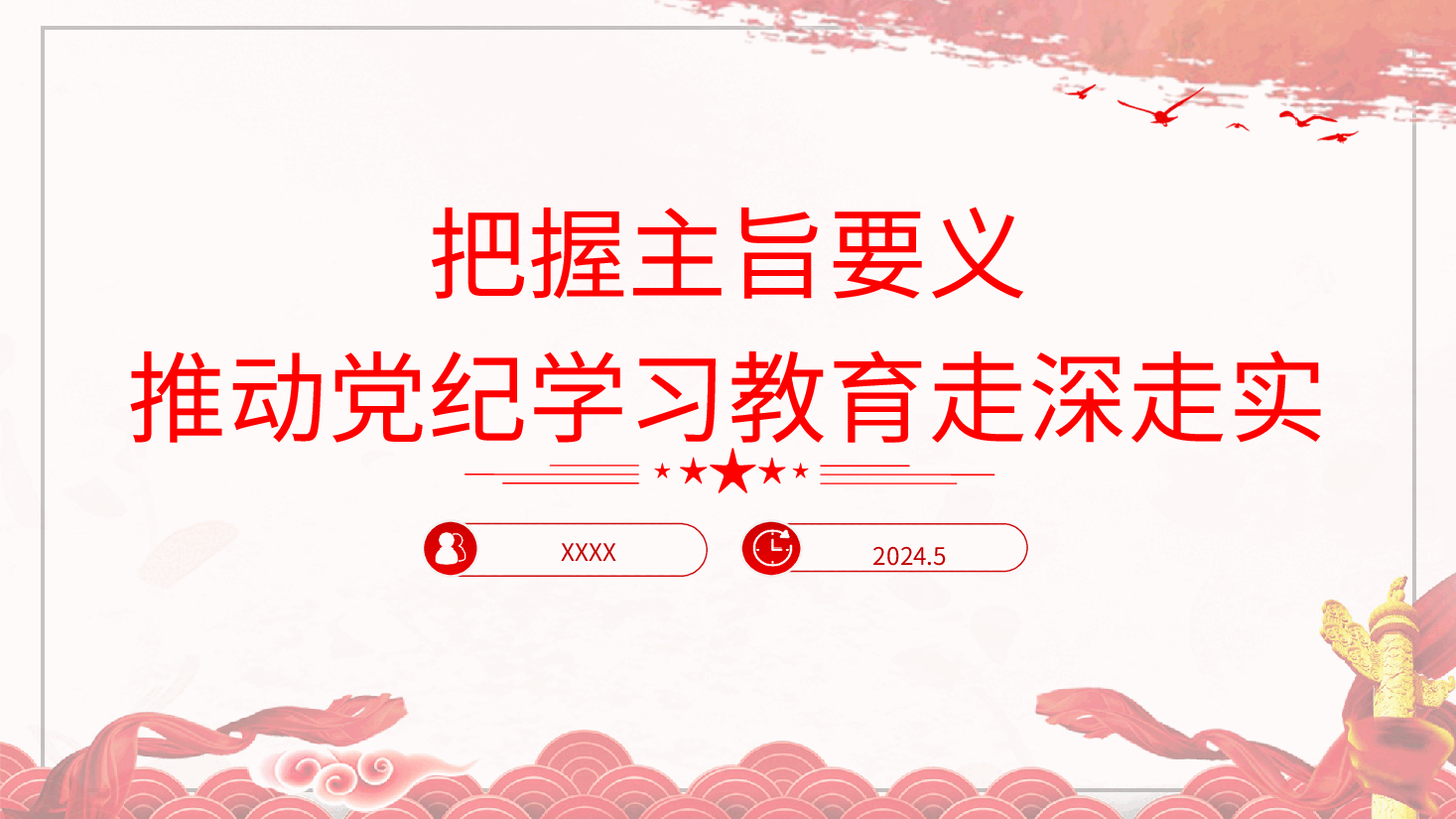 党纪党课ppt+讲稿:把握主旨要义 推动党纪学习教育走深走实.pptx,第1页预览