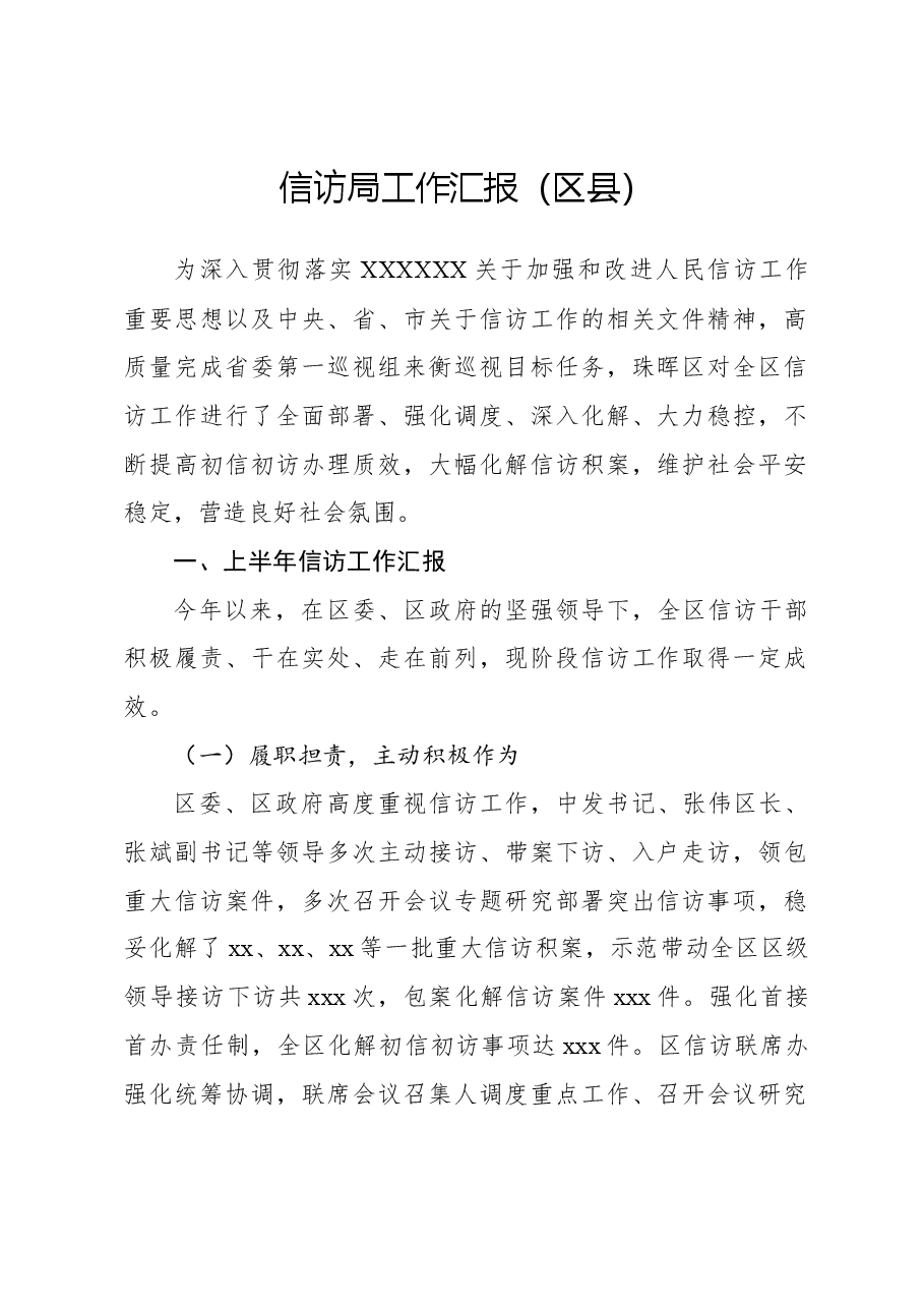 信访局工作汇报(区县).docx,第1页预览
