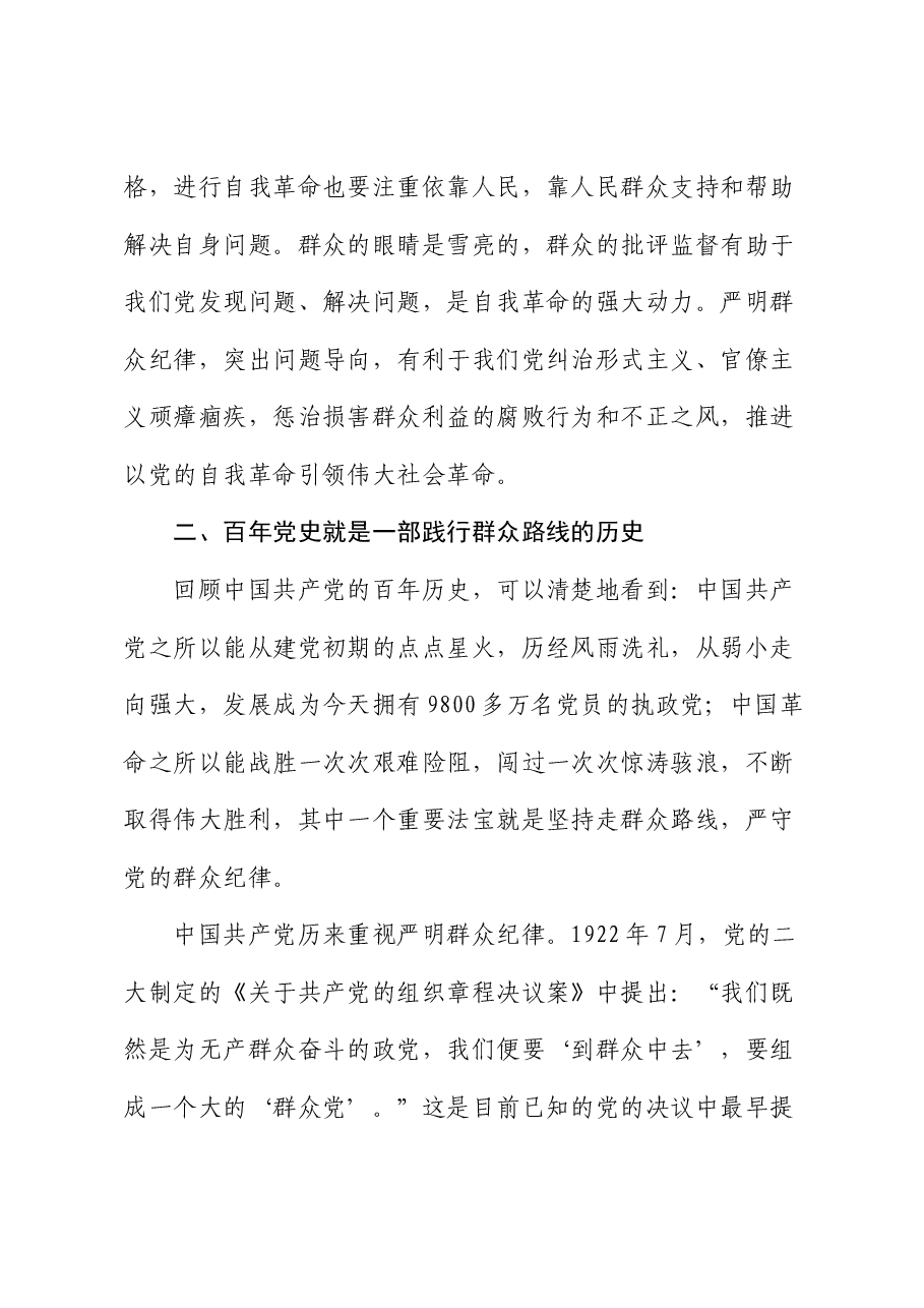 专题党课：强化宗旨意识，走好党的群众路线.docx，第3页预览
