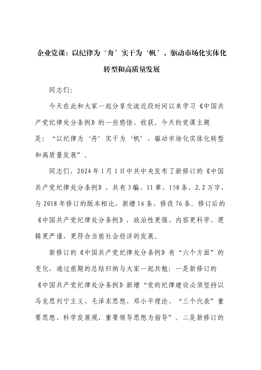 企业党课:以纪律为‘舟’实干为‘帆’,驱动市场化实体化转型和高质量发展.docx,第1页预览