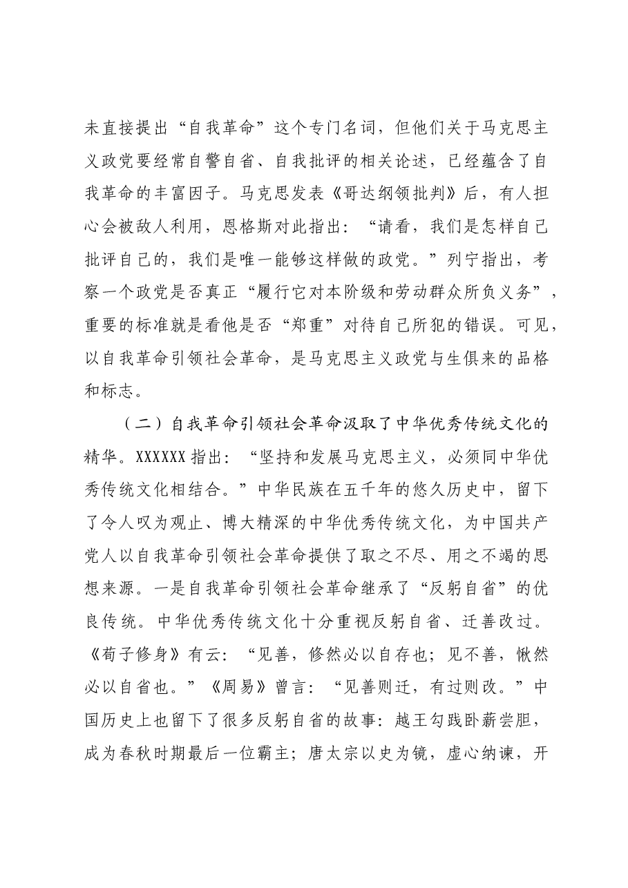 党课:以党的自我革命引领社会革命走好新的赶考之路.docx,第3页预览