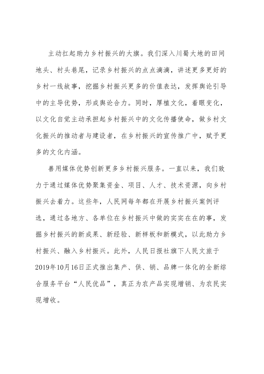 (6篇)全国主流媒体助力乡村振兴大会发言材料汇编.doc,第3页预览