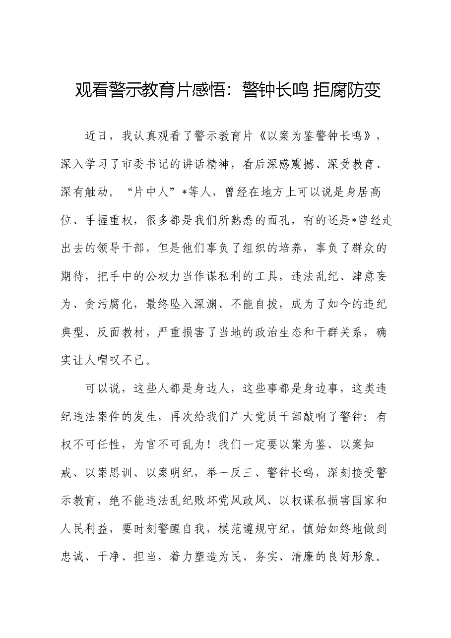 观看警示教育片感悟:警钟长鸣 拒腐防变(心得体会).docx,第1页预览