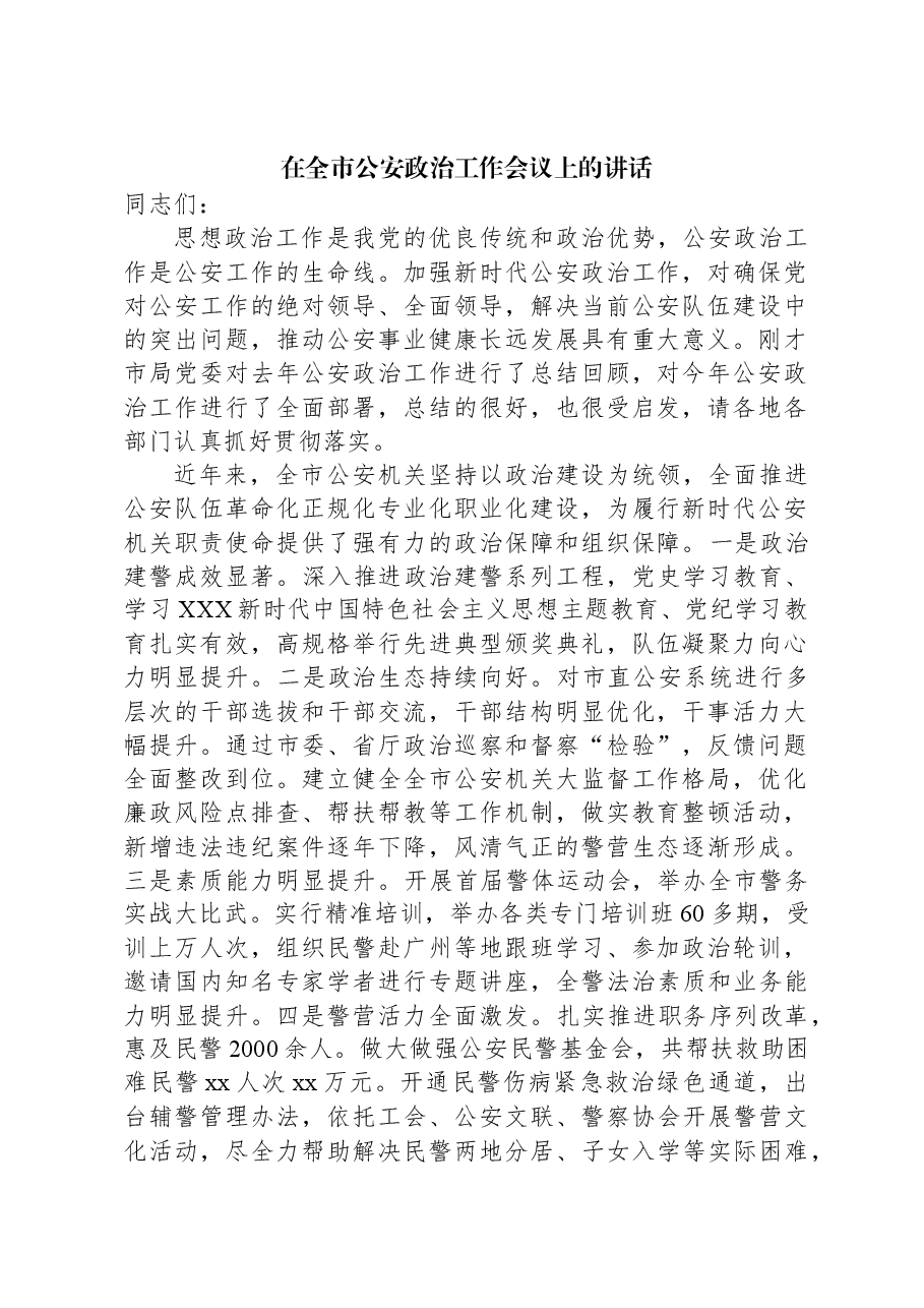 在全市公安政治工作会议上的讲话.docx,第1页预览