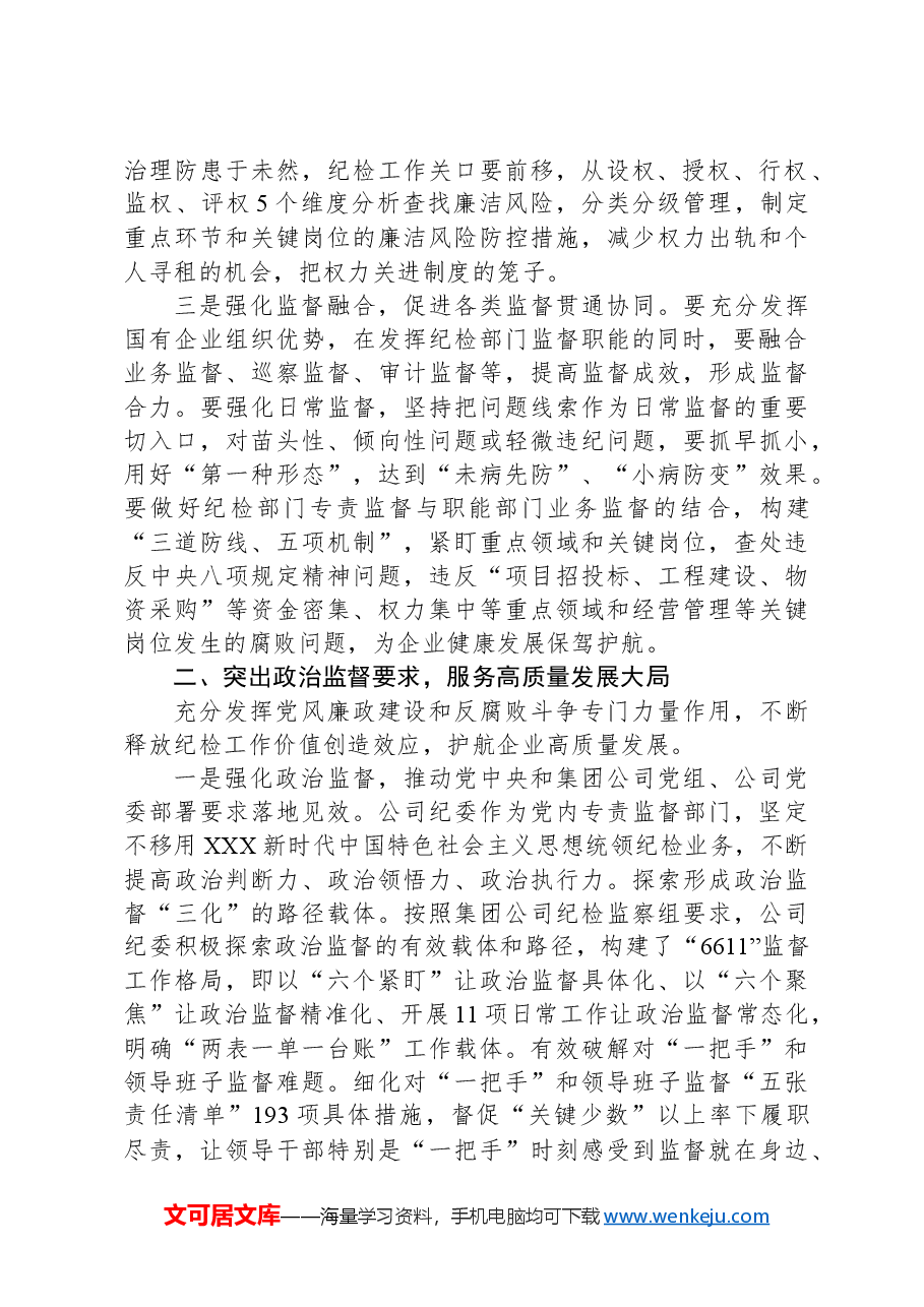 国企纪委经验交流:讲政治强党建促融合.docx,第2页预览