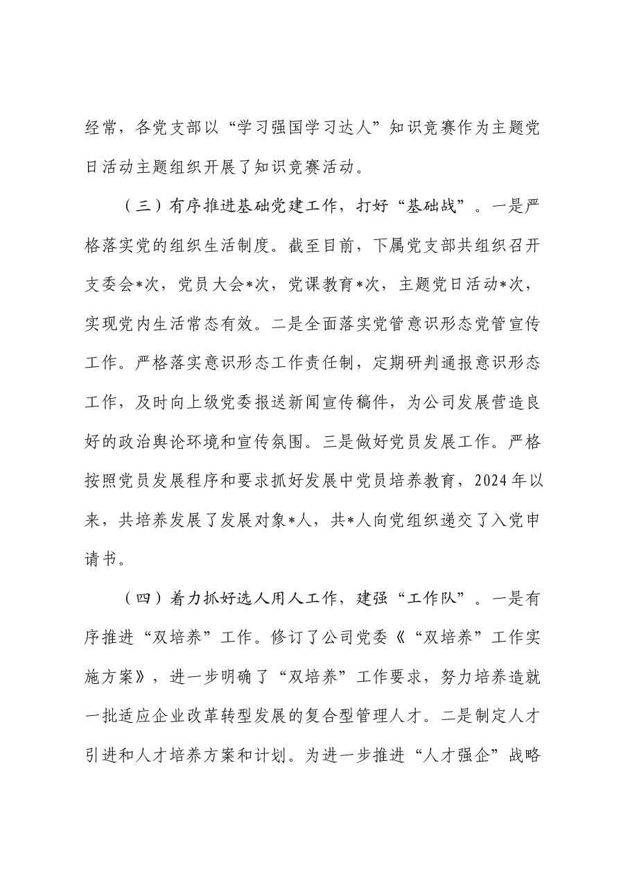 某公司党委2024年上半年党建工作总结.docx,第3页预览