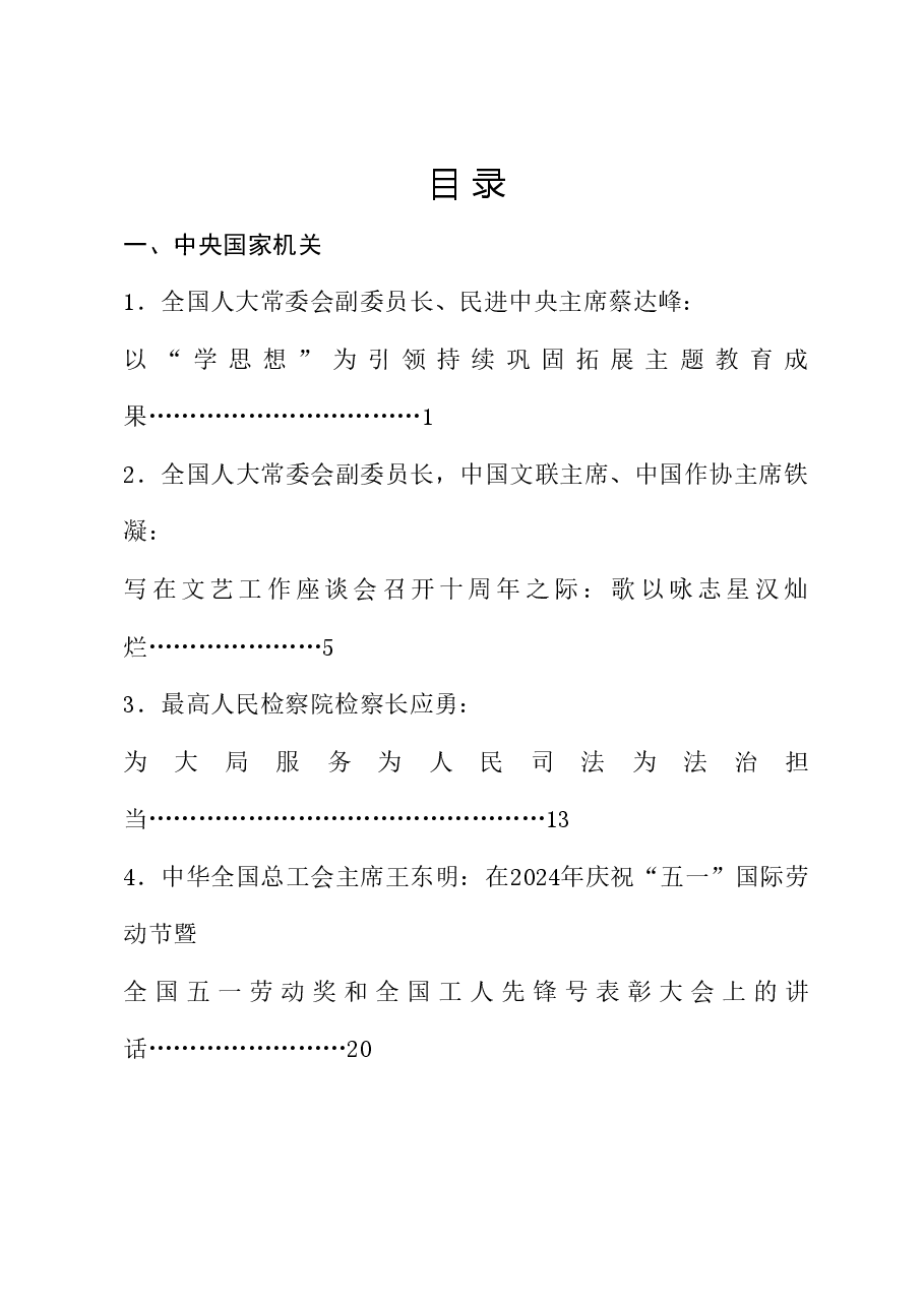 (31篇)2024年5月省部级主要领导干部公开发表的讲话文章.doc,第1页预览