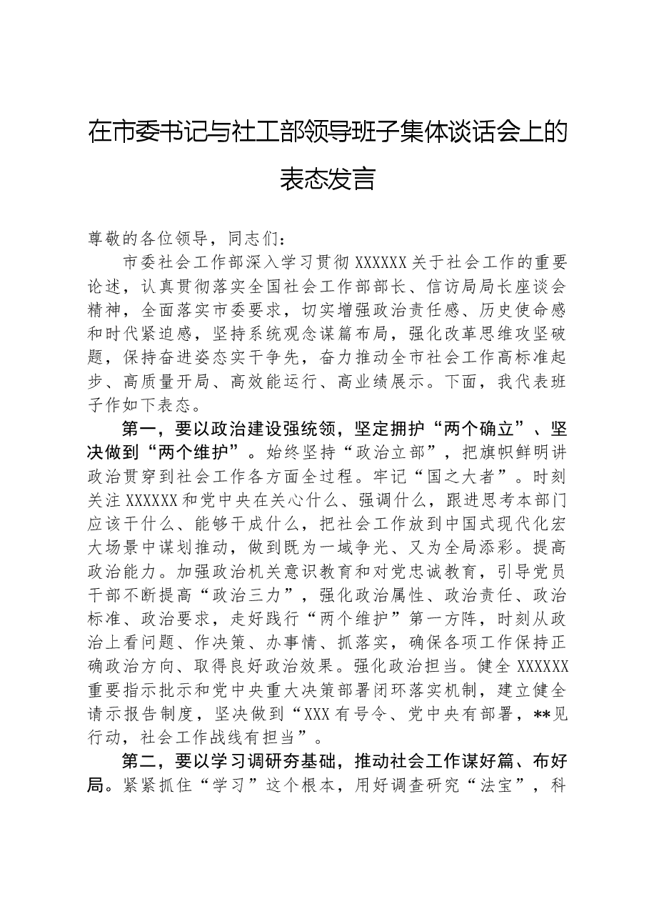 在市委书记与社工部领导班子集体谈话会上的表态发言.docx,第1页预览