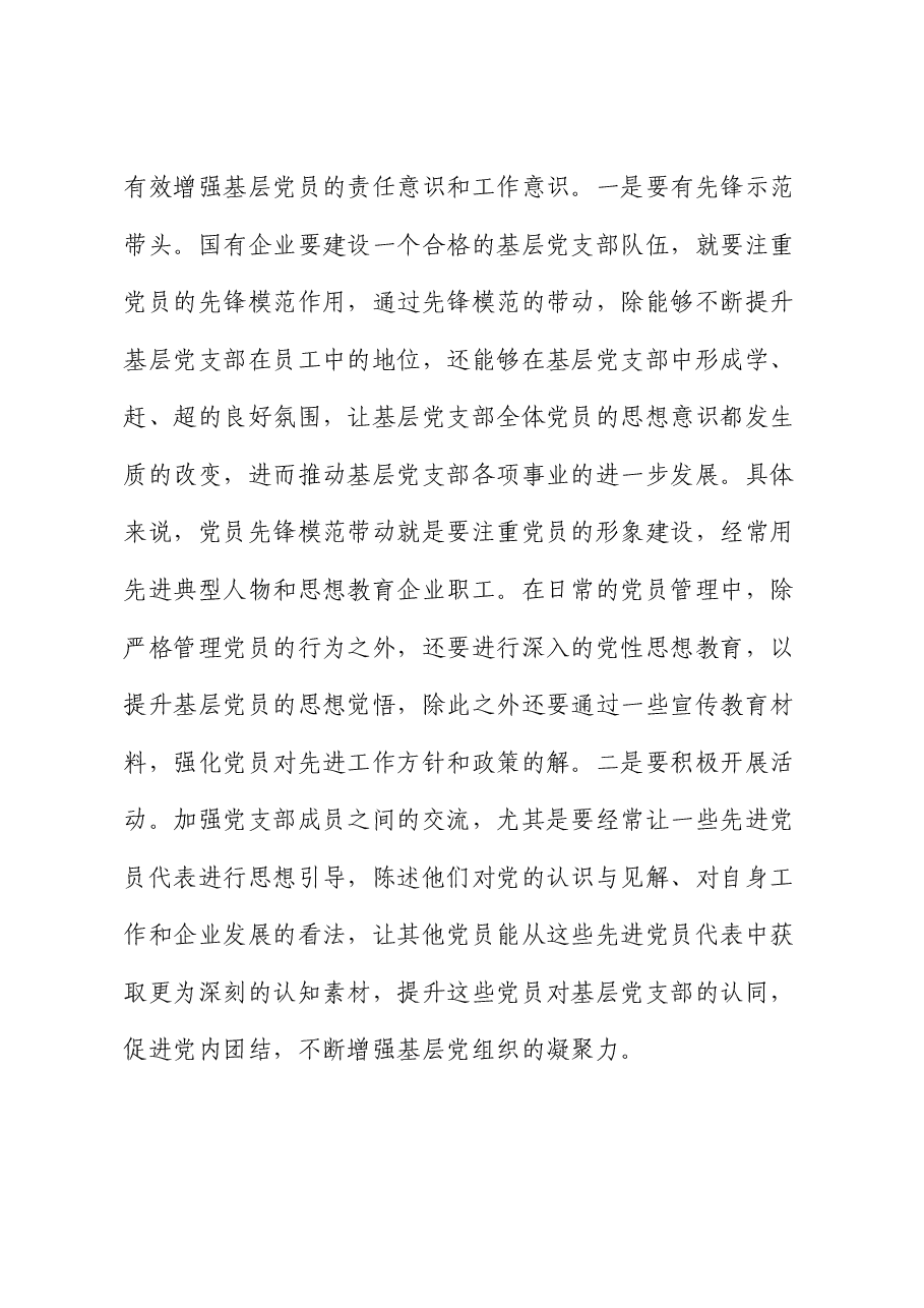 党课讲稿:建设务实型基层党支部 夯实高质量发展基础.docx,第4页预览