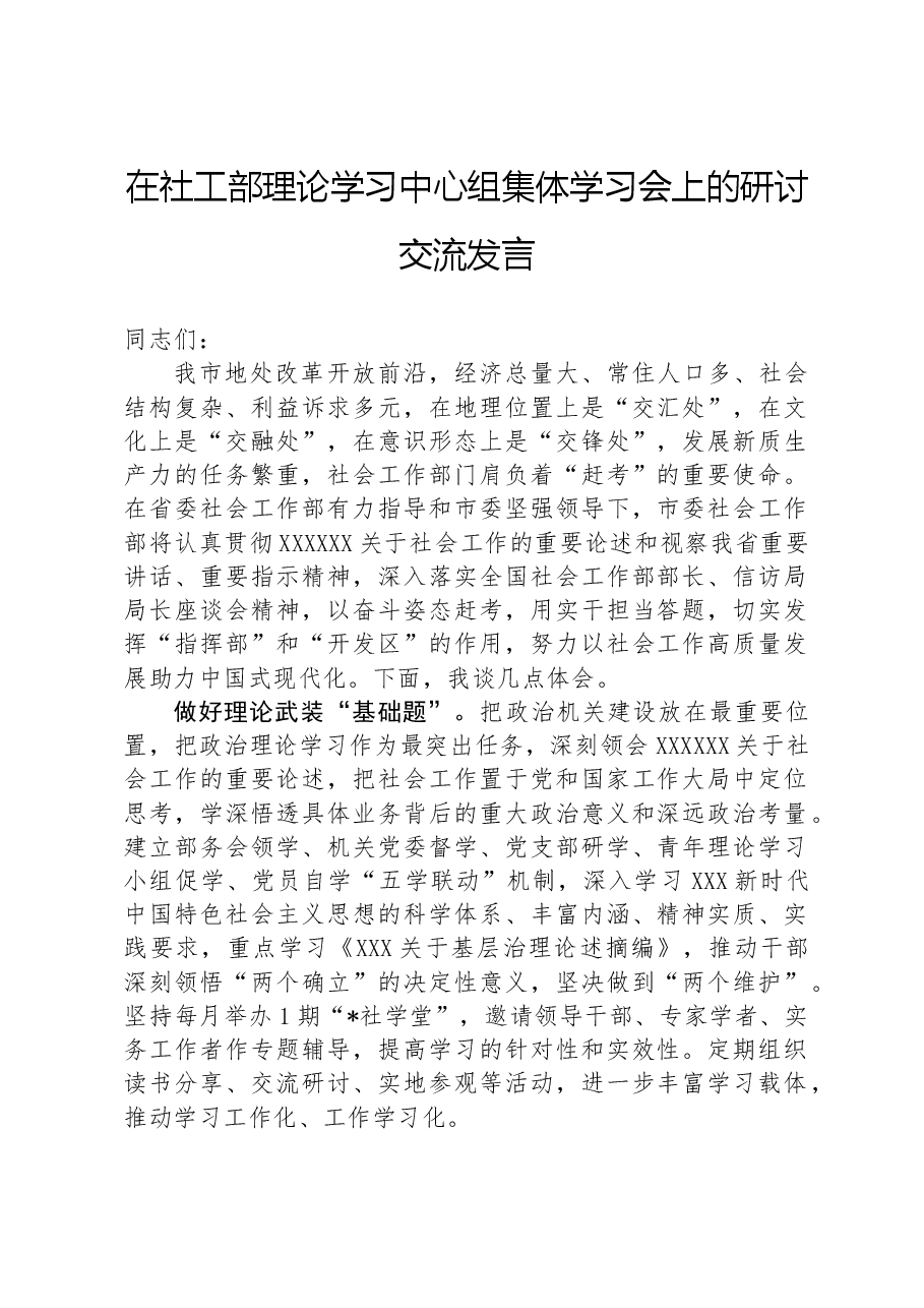在社工部理论学习中心组集体学习会上的研讨交流发言.docx,第1页预览
