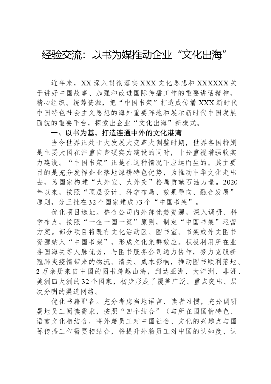 经验交流:以书为媒推动企业“文化出海”.docx,第1页预览