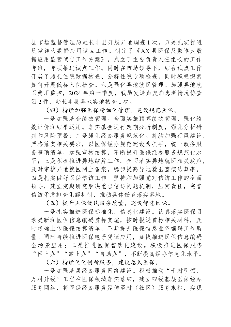 县2024年第一季度医疗保障工作总结.docx,第3页预览