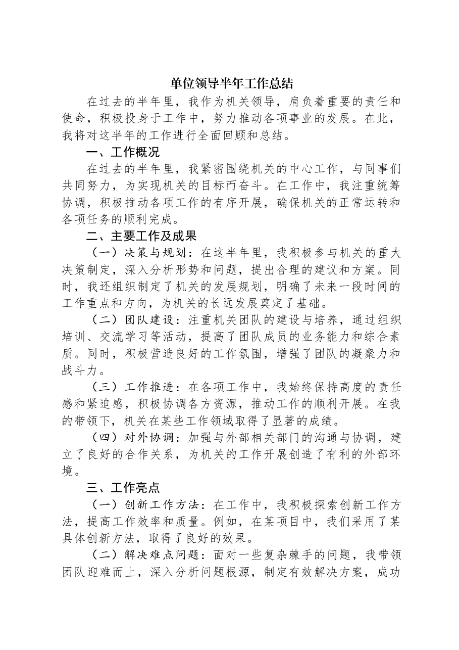 单位领导半年工作总结.docx,第1页预览