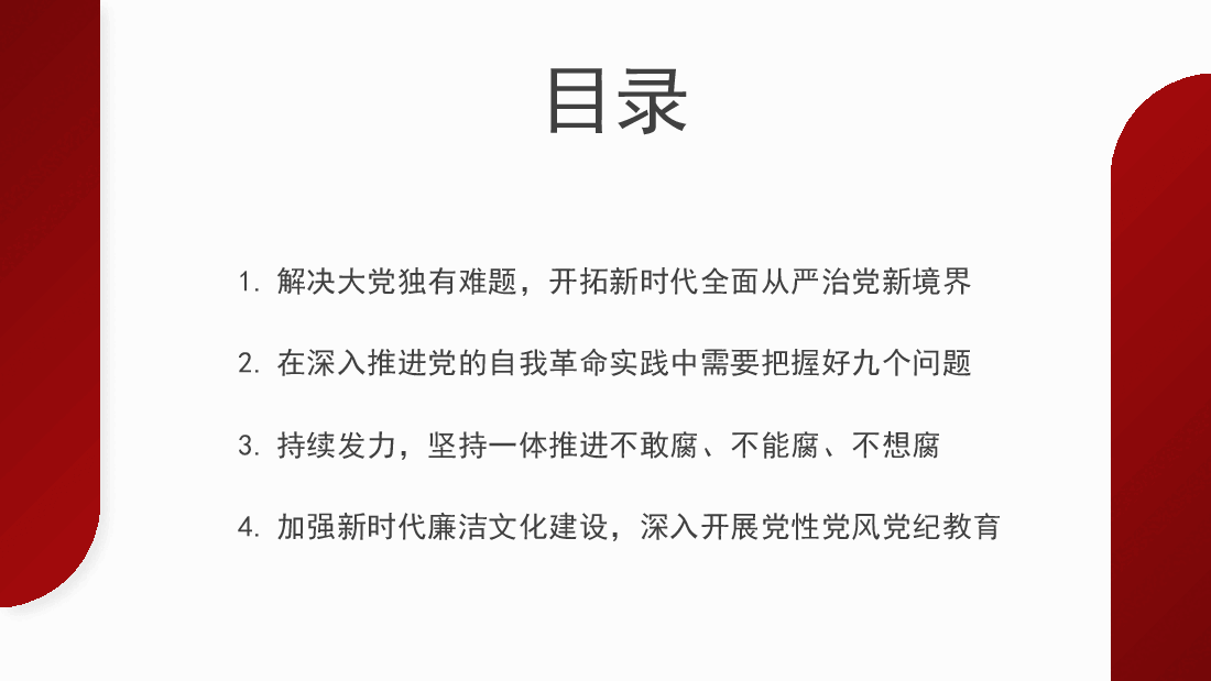 纪委三次全会主题模板(PPT).pptx,第2页预览