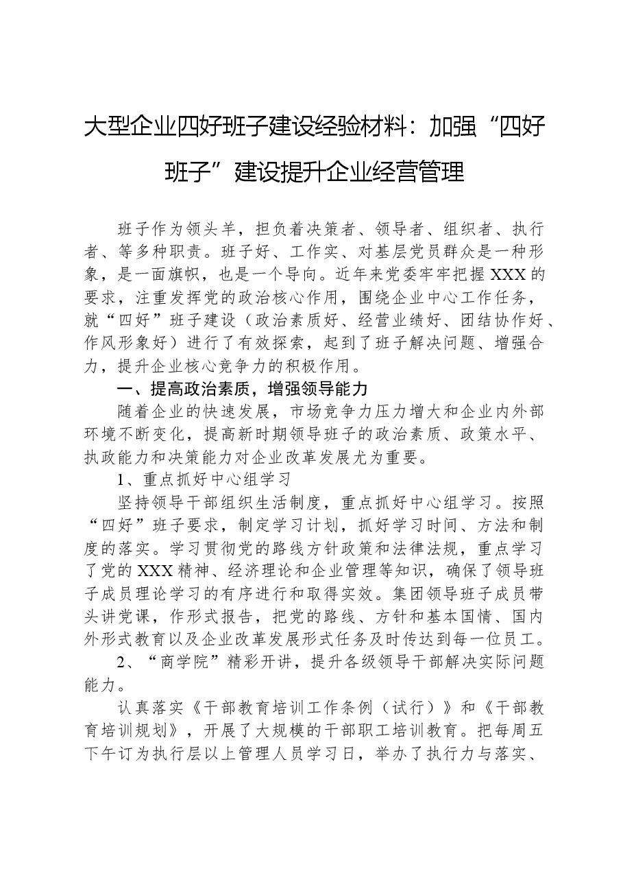 大型企业四好班子建设经验材料:加强“四好班子”建设提升企业经营管理.docx,第1页预览