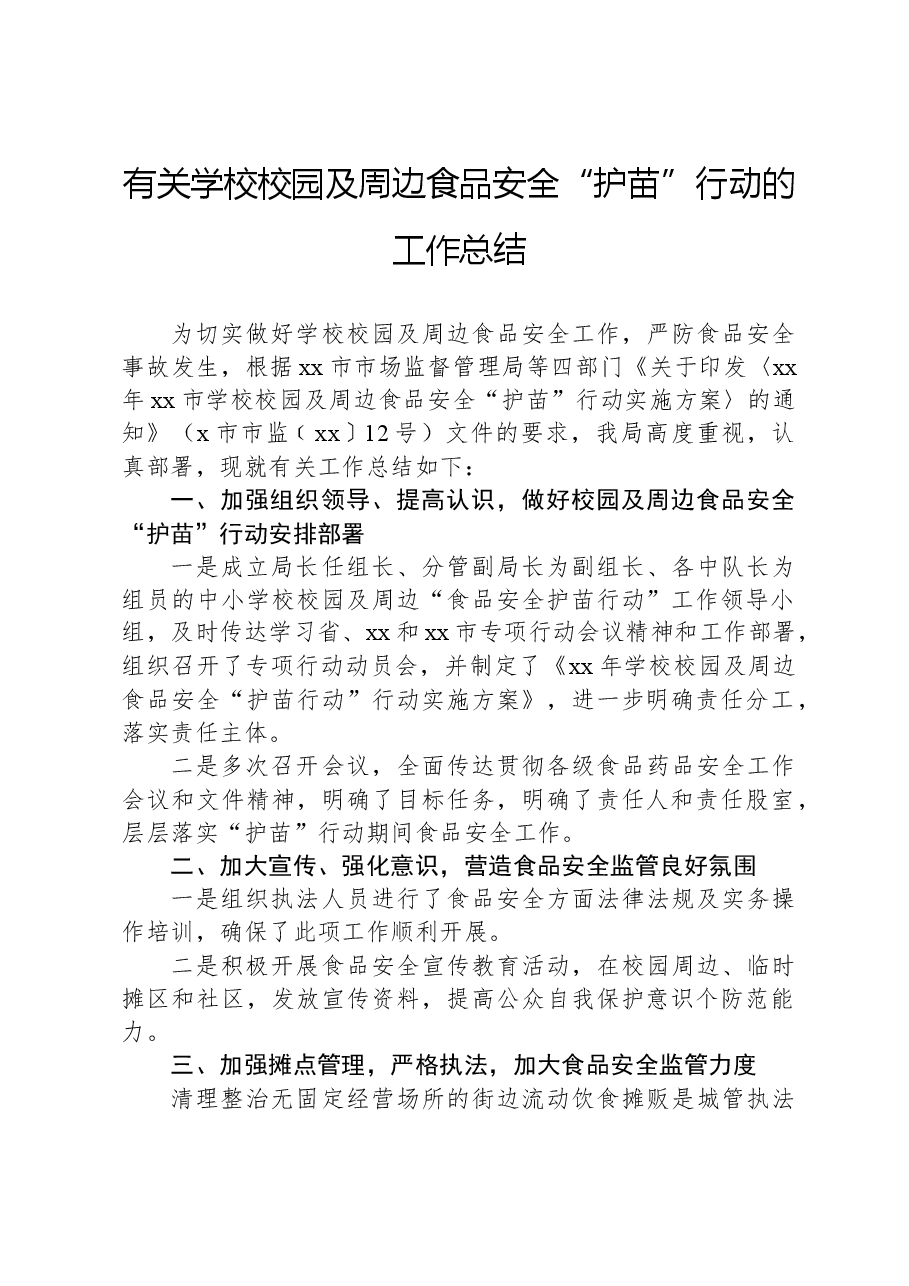 有关学校校园及周边食品安全“护苗”行动的工作总结.docx，第1页预览