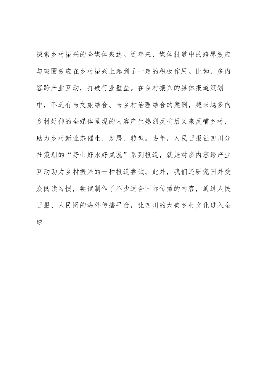 (6篇)全国主流媒体助力乡村振兴大会发言材料汇编.doc,第4页预览