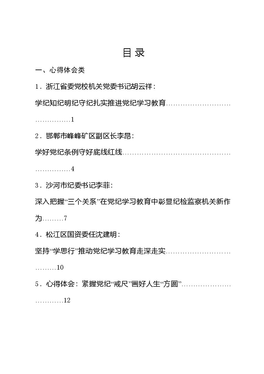 (43篇)党纪学习教育心得体会发言、理论材料合集(含政治纪律、组织纪律).doc,第1页预览