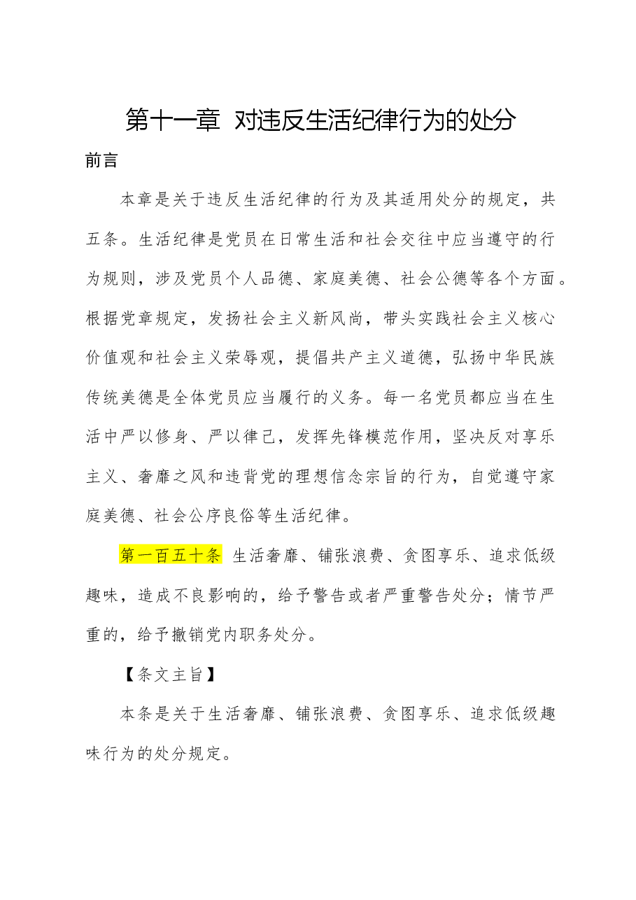 纪律处分条例解读党课讲稿:第十一章对违反生活纪律行为的处分.docx,第1页预览