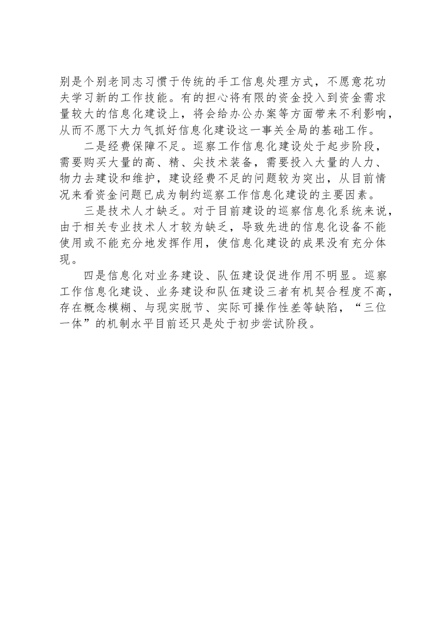 巡察工作信息化建设情况汇报.docx,第2页预览