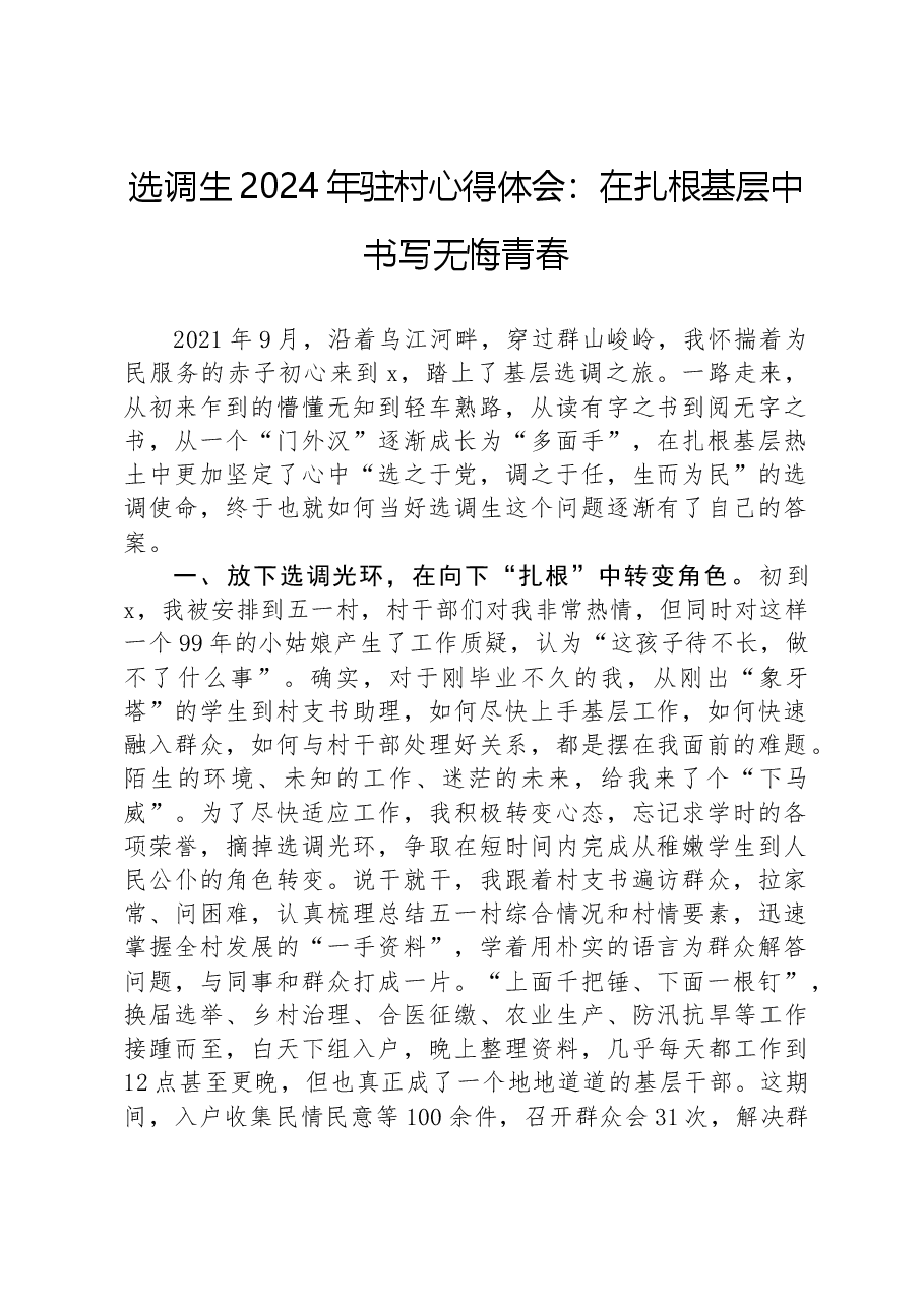 选调生2024年驻村心得体会:在扎根基层中书写无悔青春.docx,第1页预览