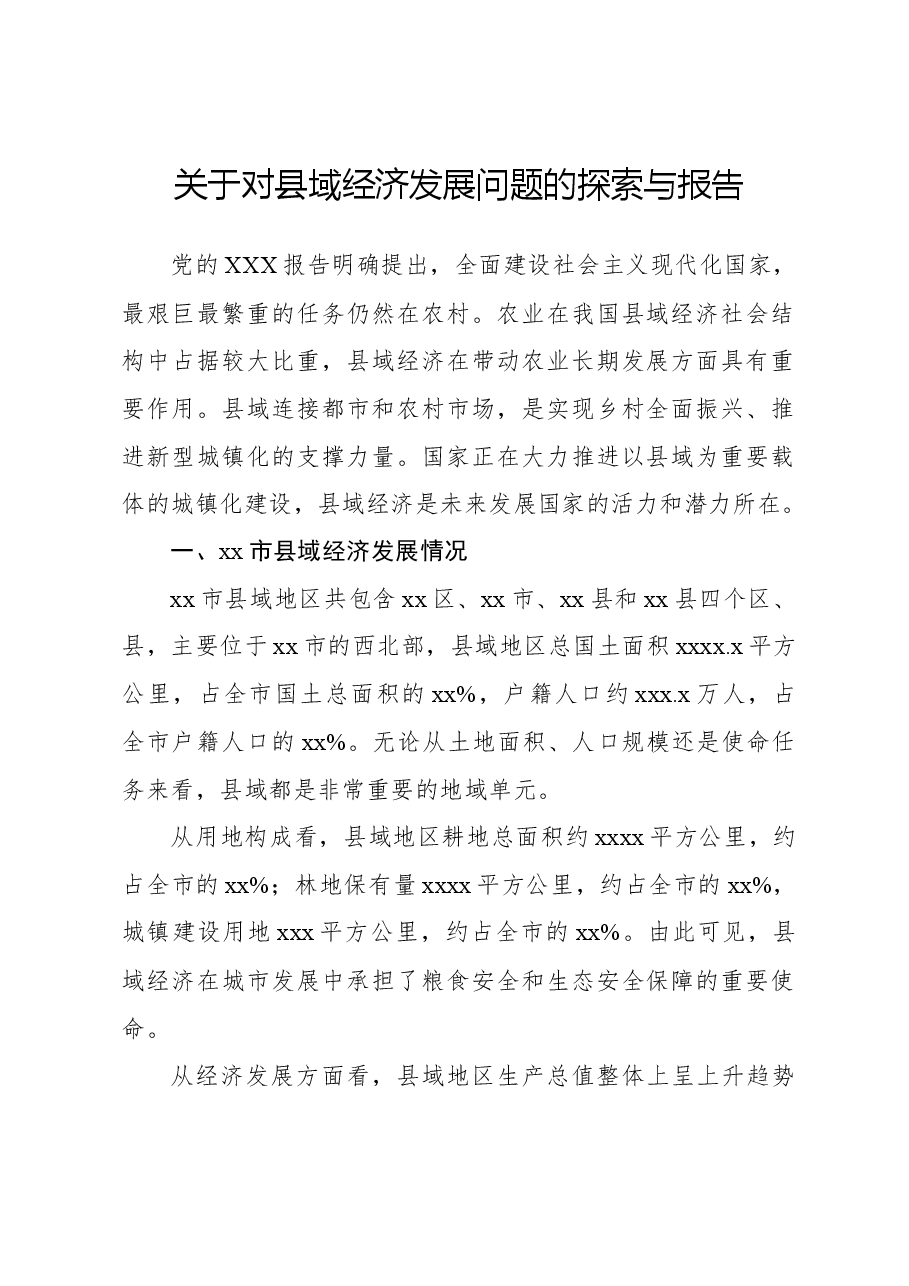 关于对县域经济发展问题的探索与报告.docx,第1页预览