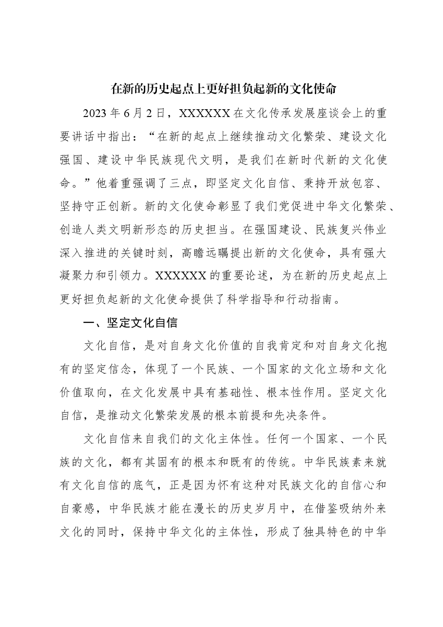 在新的历史起点上更好担负起新的文化使命.docx,第1页预览