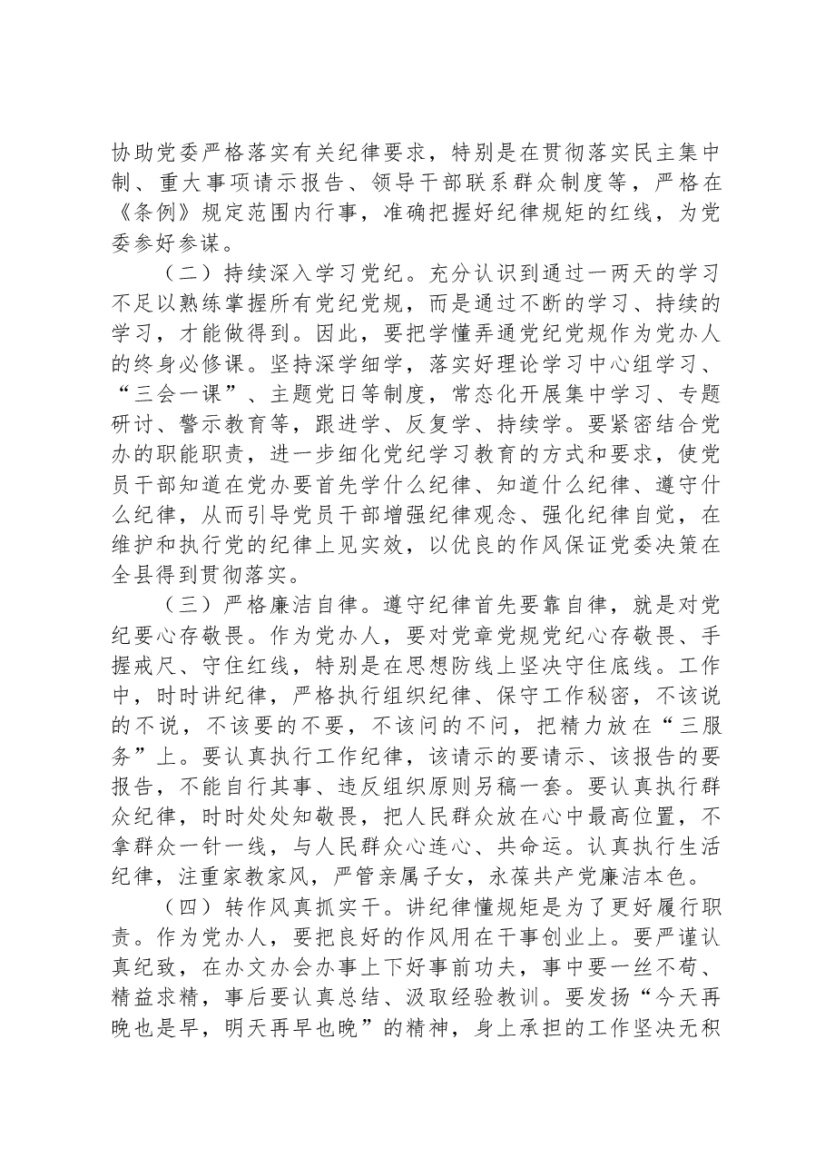 办公室副主任党纪学习教育读书班研讨发言材料.docx,第4页预览