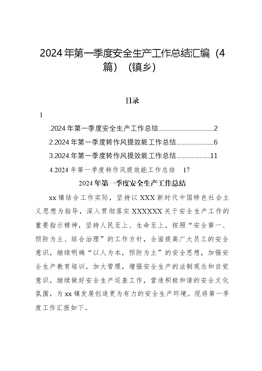 (4篇)2024年第一季度安全生产工作总结汇编(镇乡).docx,第1页预览