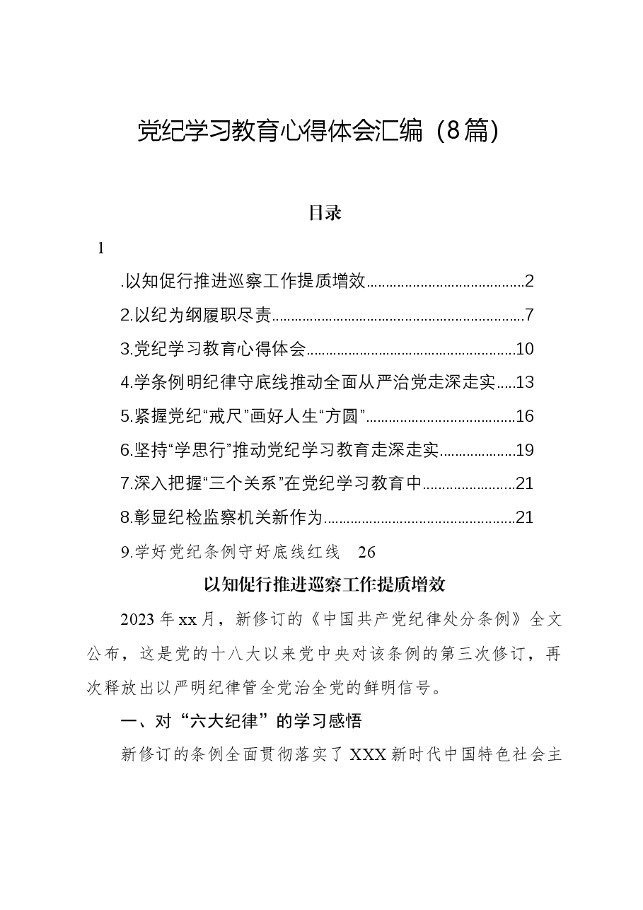(8篇)党纪学习教育心得体会汇编.docx,第1页预览