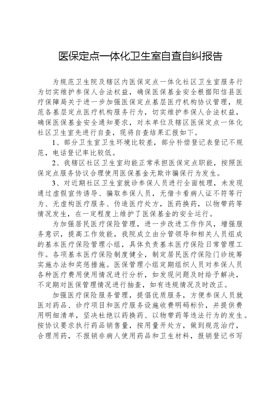 医保定点一体化卫生室自查自纠报告.docx,第1页预览