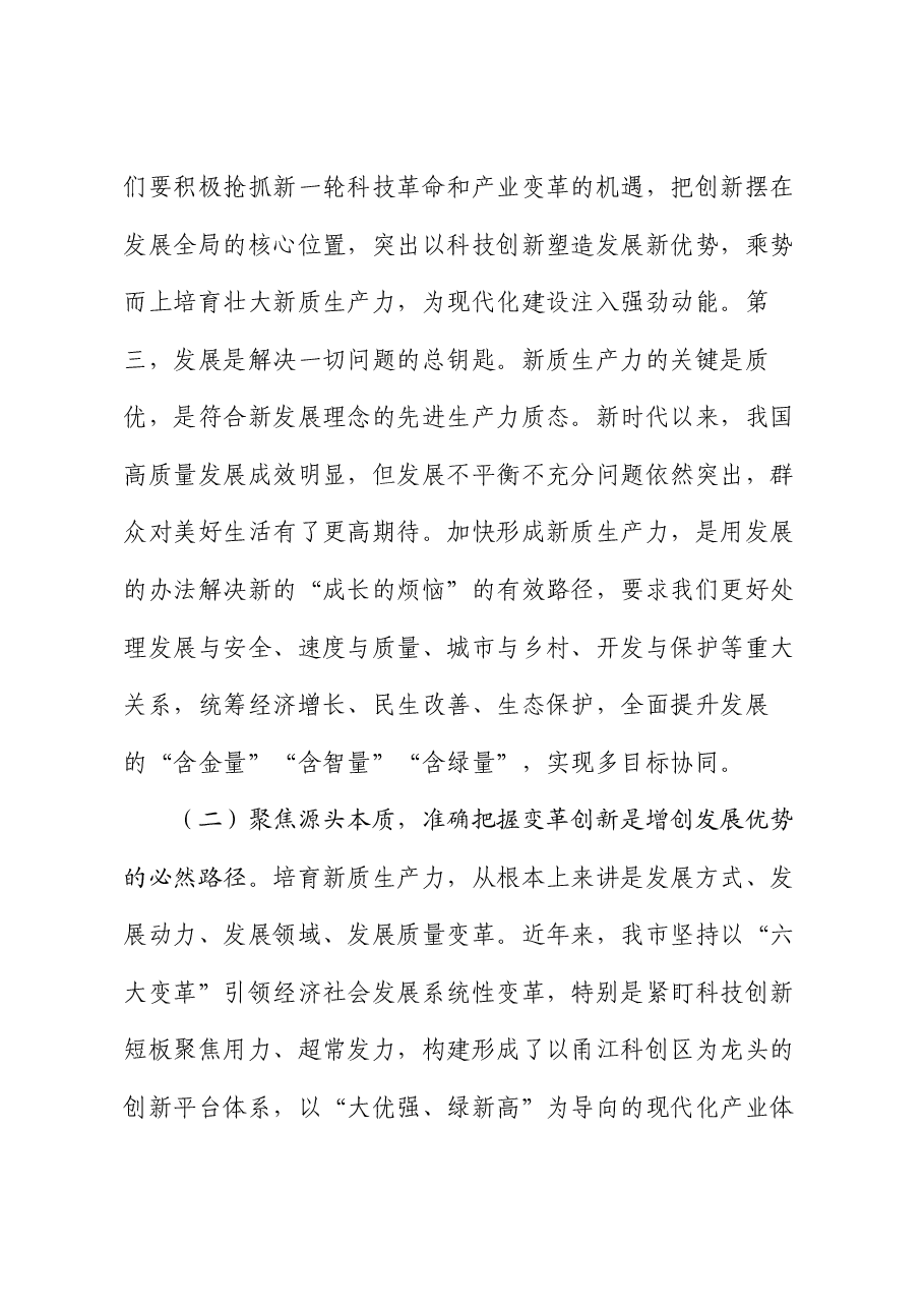 专题党课:强化创新驱动,加快发展新质生产力,为推动高质量发展注入澎湃新动能.docx,第3页预览