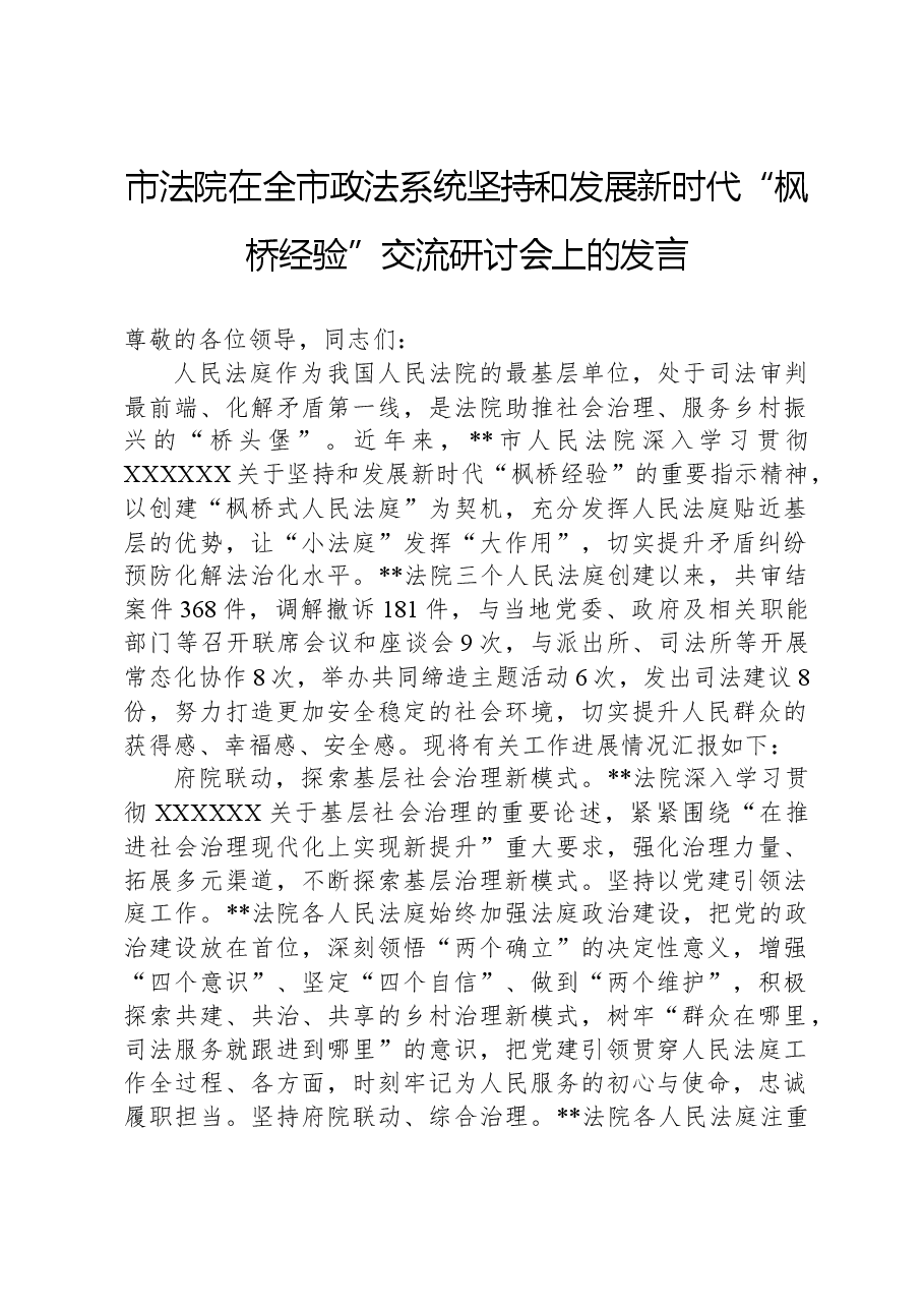 市法院在全市政法系统坚持和发展新时代“枫桥经验”交流研讨会上的发言.docx,第1页预览