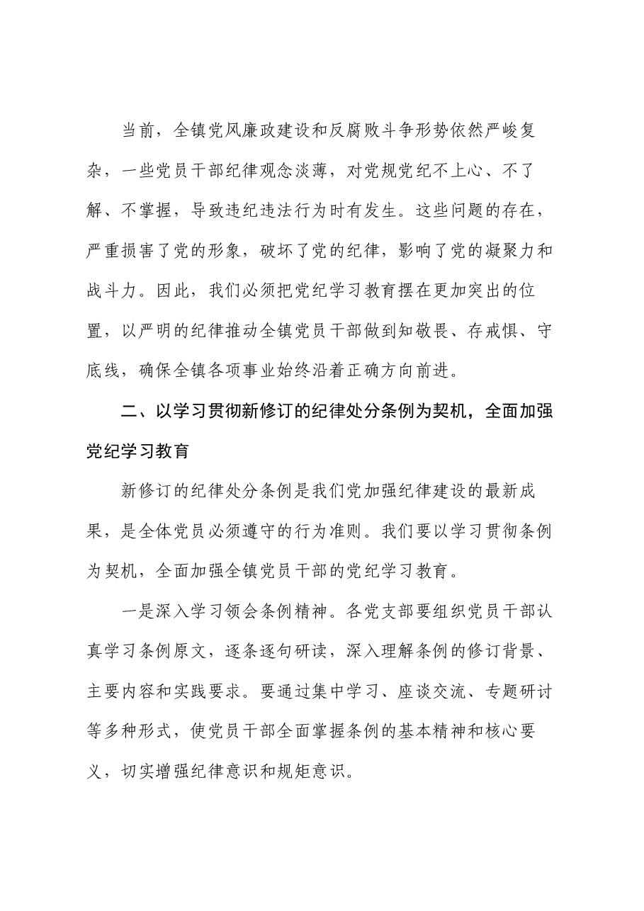 在全镇党纪学习教育工作动员部署会上的讲话.docx,第2页预览