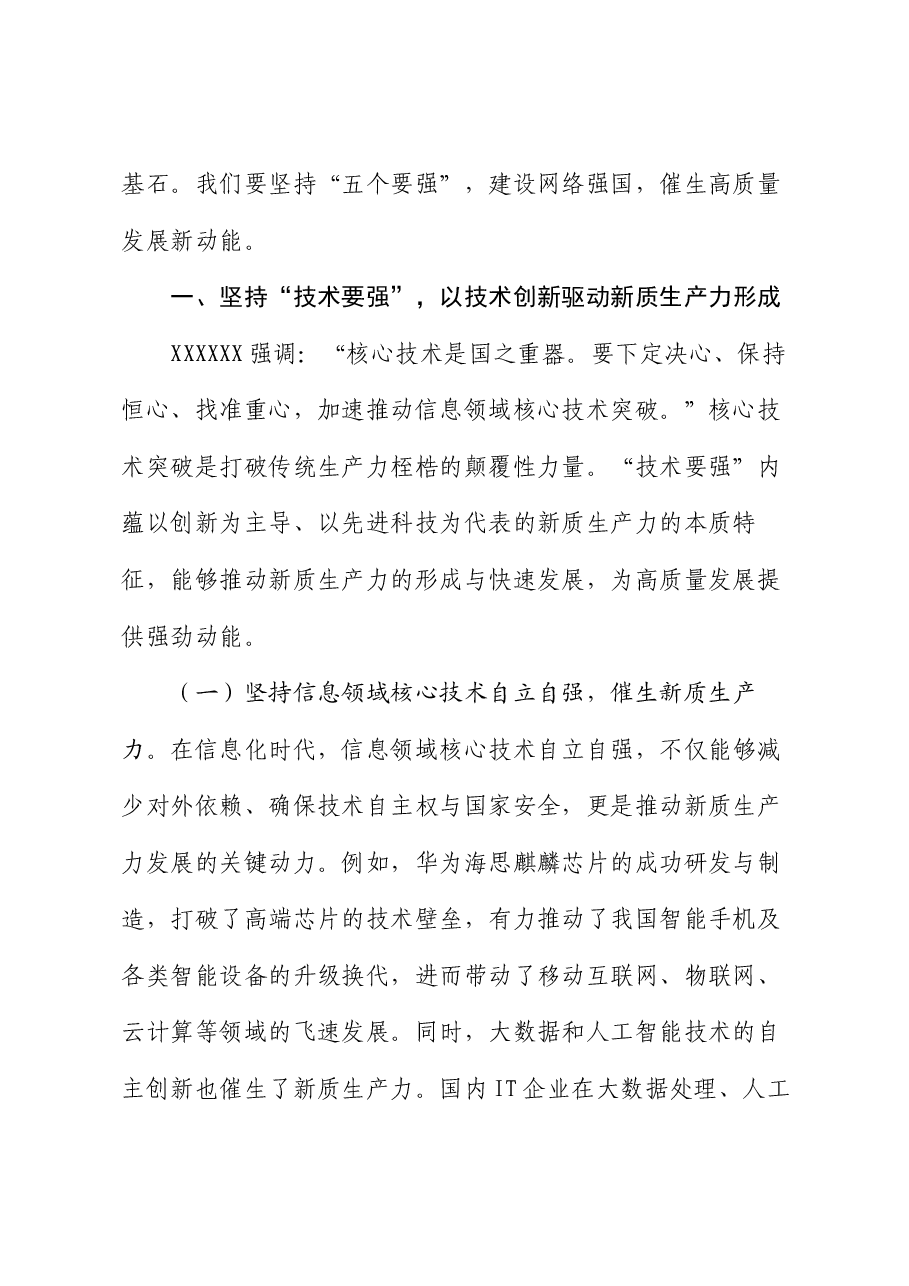 党课讲稿:坚持“五个要强” 建设网络强国 催生高质量发展新动能.docx,第2页预览