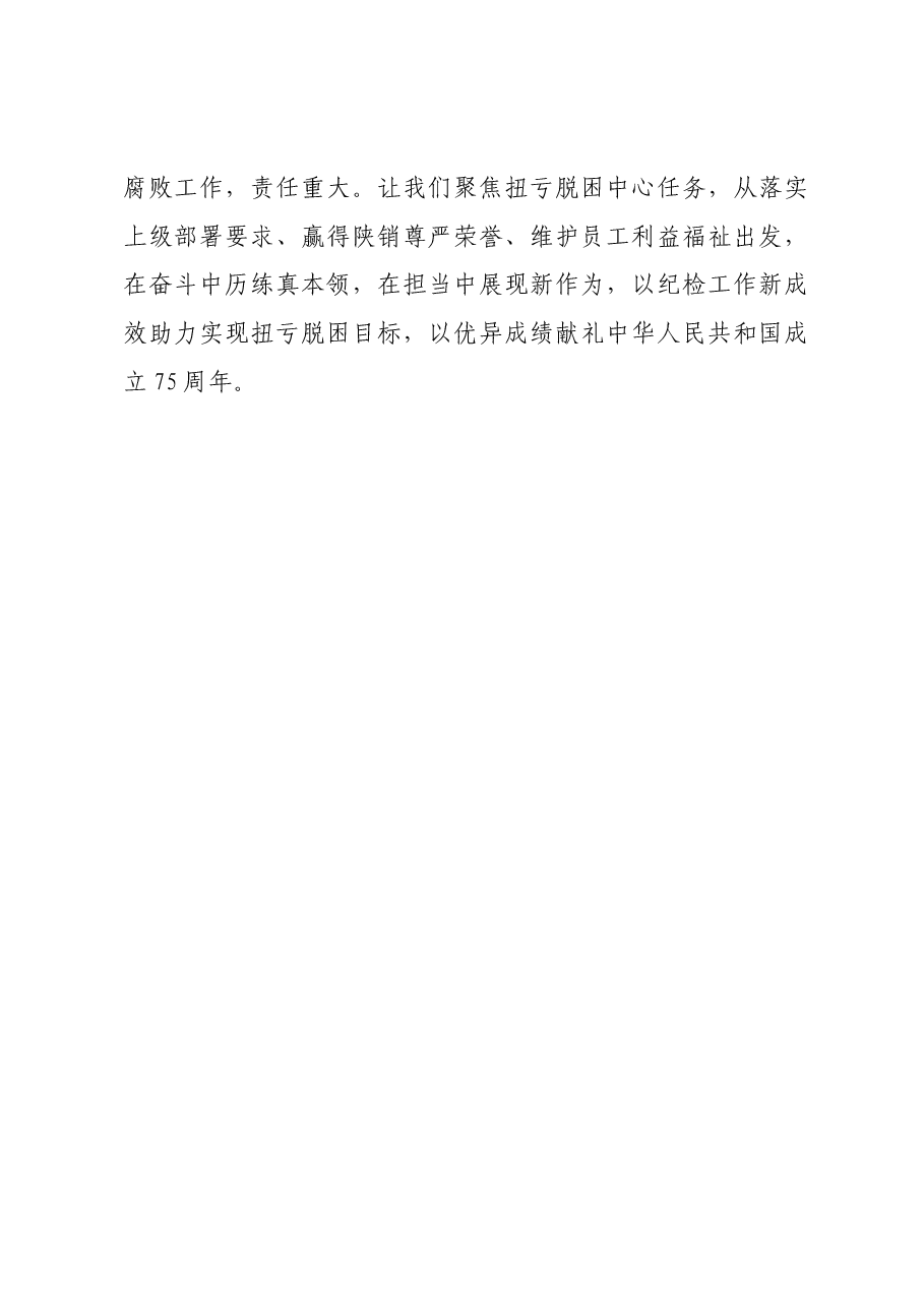 国企石油公司纪委书记参加党纪学习教育研讨发言材料.docx,第4页预览